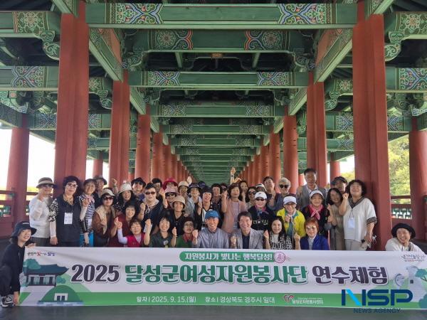 NSP통신-달성군자원봉사센터는 15일 달성군여성자원봉사단 회원 40여 명을 대상으로 2025년 달성군여성자원봉사단 연수체험을 실시했다. (사진 = 달성군)
