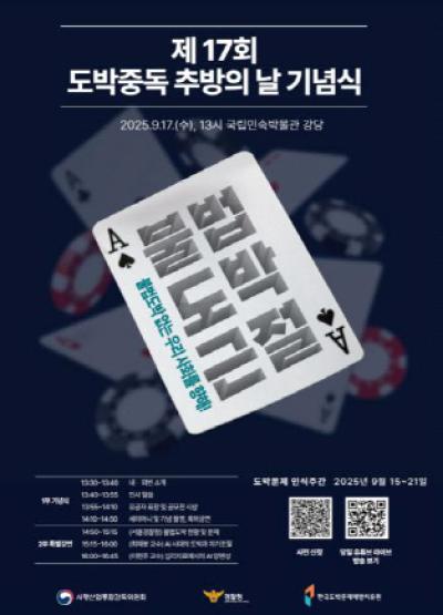 [NSP PHOTO]사감위·경찰청, 불법도박 근절 도박문제 인식주간 개최