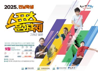 [NSP NEWS Image]구례에서 2025 전남 학생 스포츠 문화축제 개최