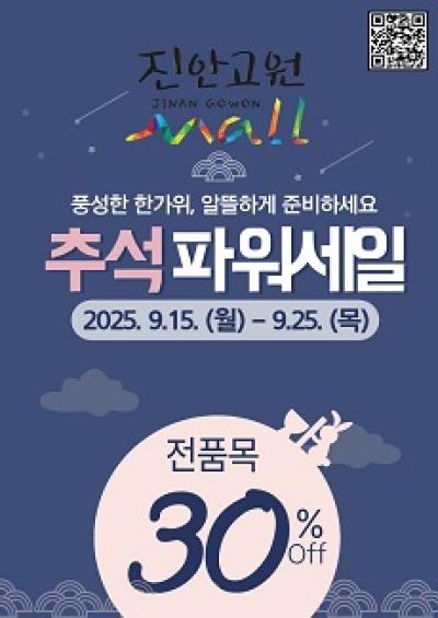 [NSP PHOTO]진안고원몰, 추석 파워세일...전 품목 30% 할인 판매