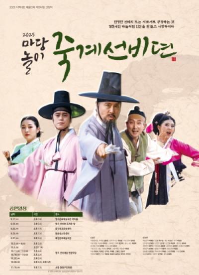 [NSP PHOTO]영주시 창작 마당놀이 죽계선비뎐 17일 막올려