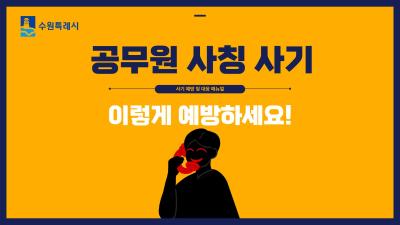 [NSP PHOTO]수원시 상인들에게 공무원 사칭사기 예방 매뉴얼 배포