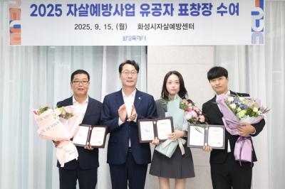 [NSP PHOTO]화성시 자살예방 유공자 3명 표창 수여