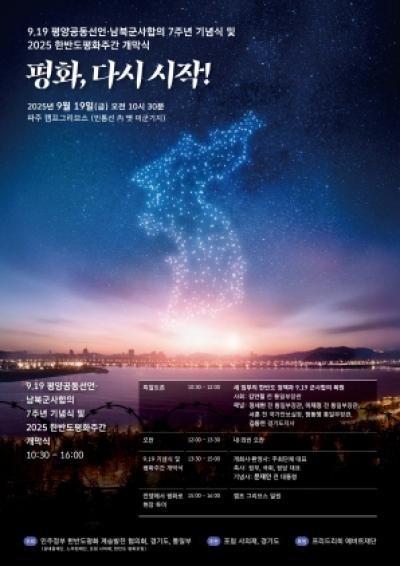 [NSP PHOTO]경기도 919 평양공동선언 7주년 기념행사 파주 캠프그리브스서 개최