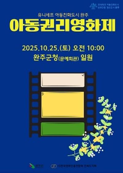 [NSP PHOTO]완주군, 내달 25일 아동권리영화제 개최