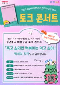 [NSP PHOTO]용인특례시, 백세희 작가 초청 토크 콘서트 개최
