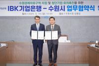 [NSP PHOTO]수원시-IBK기업은행, 수원 경제자유구역 지정·투자 유치 협력