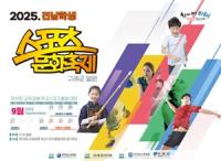 [NSP PHOTO]전남교육청, 2025 전남학생스포츠문화축제 개최