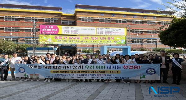 NSP통신-경산교육지원청은 지난 15일 사동초등학교에서 최근 초등학교 인근 미성년자 유괴 사건 발생에 따른 유사 범죄를 예방하고 모든 학생이 안전하고 건강하게 성장할 수 있는 안심 교육 환경을 조성하기 위한 범죄 예방 캠페인을 진행했다. (사진 = 경산교육지원청)
