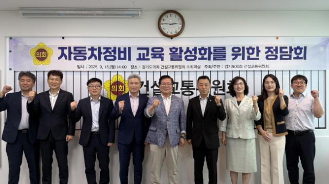 NSP통신-건설교통위원회와 경제노동위원회가 15일 오후 건설교통위원회 소회의실에서 자동차정비 교육 활성화 방안 마련을 위한 정담회를 개최한 가운데 기념촬영을 하고 있다. (사진 = 경기도의회)