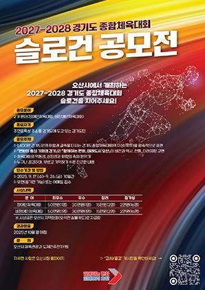 NSP통신-2027~2028년 경기도종합체육대회 슬로건 공모. (이미지 = 오산시)