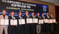 [NSP PHOTO]대우건설 컨소시엄, GTX-B 민간투자사업 금융 약정 체결
