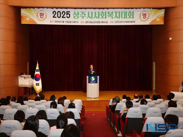 [NSP PHOTO]2025 상주시 사회복지대회 개최