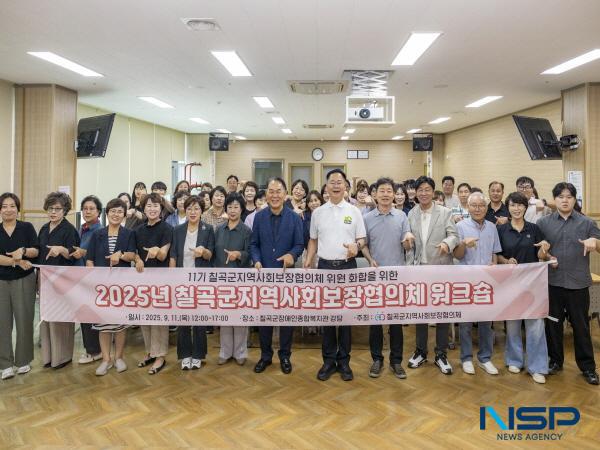[NSP PHOTO]칠곡군, 제11기 지역사회보장협의체 워크숍 개최