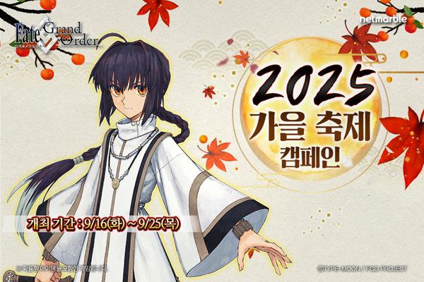 [NSP PHOTO]넷마블, 페그오 2025 가을 축제 캠페인 실시
