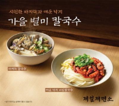 [NSP PHOTO]제일제면소, 낙지·바지락 활용 칼국수 2종 선봬