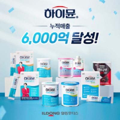 [NSP PHOTO]일동후디스, 하이뮨 누적 매출 6000억 달성