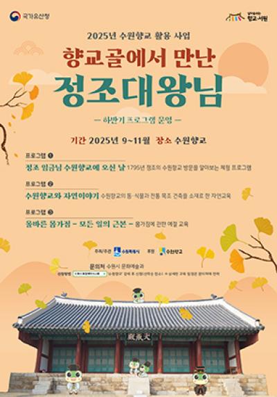 [NSP PHOTO]수원시, 향교골에서 만난 정조대왕님 프로그램 운영