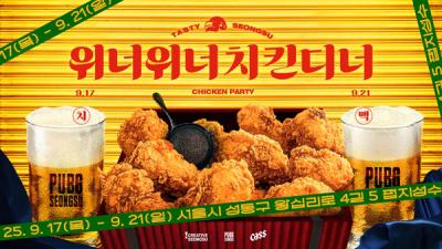 [NSP PHOTO]크래프톤, 성수서 WWCD 치맥파티 개최…게임·음식·문화 결합