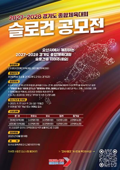 [NSP PHOTO]오산시 20272028년 경기도종합체육대회 슬로건 공모