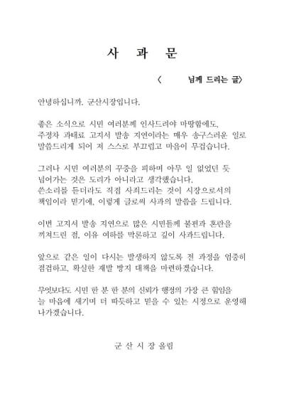 [NSP PHOTO]군산시, 주정차 과태료 고지서 발송 지연 관련 공식 사과