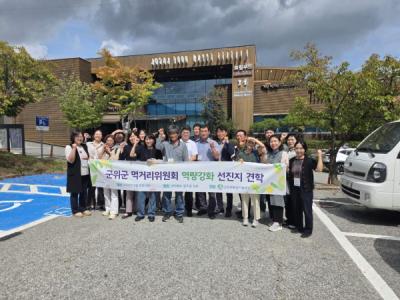 [NSP PHOTO]군위군 먹거리위원회, 지역먹거리 활성화 방안 모색 위한 선진지 견학 추진