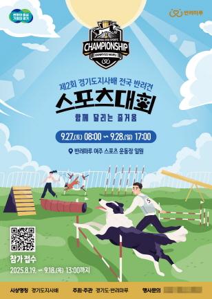 NSP통신-제2회 경기도지사배 전국 반려견 스포츠대회 포스터. (이미지 = 경기도)