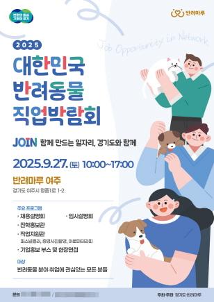NSP통신-2025 대한민국 반려동물 직업박람회 포스터. (이미지 = 경기도)