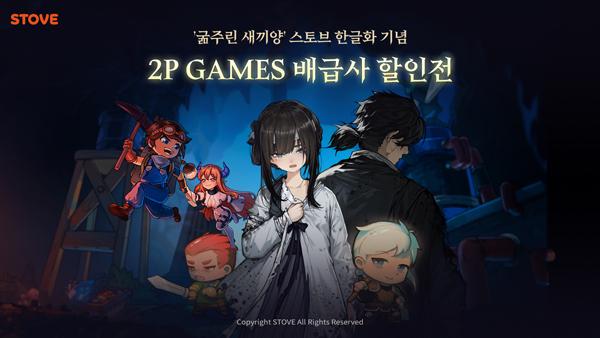 [NSP PHOTO]스토브, 굶주린 새끼양 한글화 출시…2P게임즈 타이틀 할인전 진행