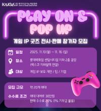 [NSP PHOTO]KAIGA, 2025 지스타서 게임 IP 팝업스토어 PLAY ON & POP UP 개최