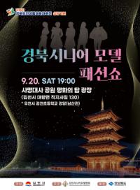 [NSP PHOTO]김천시, 경상북도 시니어모델 패션쇼 개최