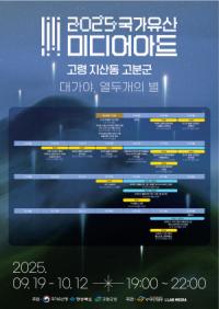 [NSP PHOTO]고령군, 2025 국가유산 미디어아트 고령 지산동 고분군 개최
