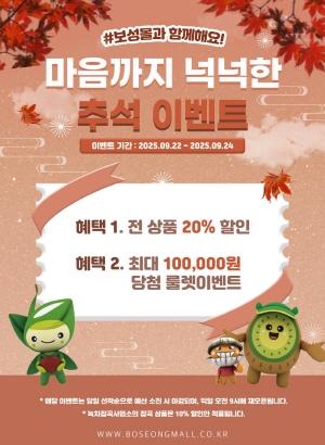 NSP통신-보성군 농특산물 온라인 쇼핑몰 보성몰 특별 할인 행사-행사 포스터 (= 보성군)