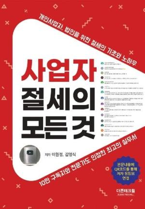 NSP통신-사업자 절세의 모든 것 개정판 출간 (사진 = 독자제공)