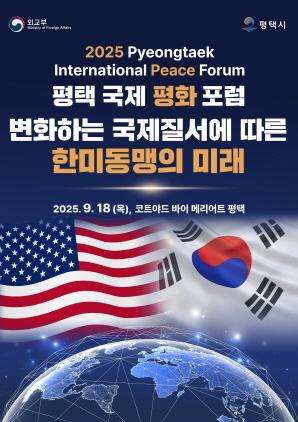 NSP통신-2025 평택 국제 평화 포럼 포스터. (이미지 = 평택시)
