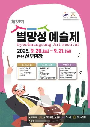 NSP통신-안산시 별망성예술제 포스터. (이미지 = 안산시)