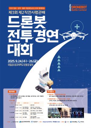 NSP통신-구미시에서는 오는 24일부터 26일까지 3일간 2025년도 항공방위물류박람회(2025 GADLEX)와 제3회 2작전사령관배 드론봇 전투경연대회가 구미컨벤션센터(구미코)와 금오공과대학교에서 개최된다. (사진 = 구미시)