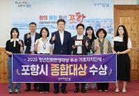 [NSP PHOTO]포항시, 2025 청년친화헌정대상 종합대상 수상...청년정책 성과 인정