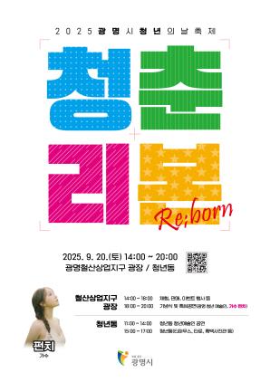NSP통신-광명시 청년 축제 청춘리본(Re;born) 포스터. (이미지 = 광명시)
