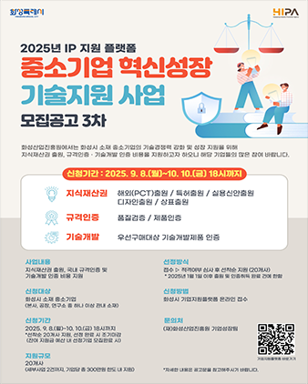 NSP통신-중소기업 혁신성장 기술지원사업 참여 모집문. (이미지 = 화성산업진흥원)