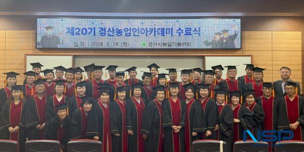 NSP통신-경산시는 지난 16일 농업인교육관에서 제20기 경산농업인아카데미 수료식을 개최했다. (사진 = 경산시)