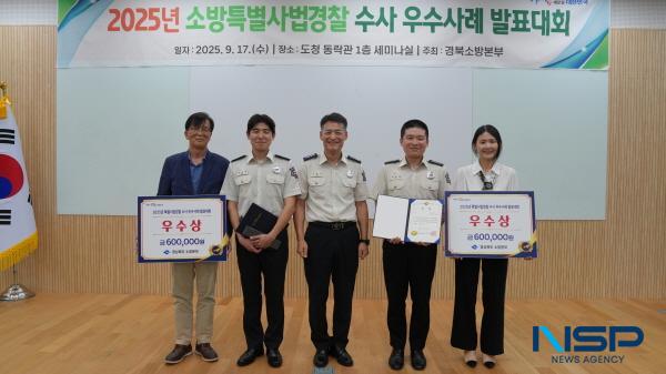 NSP통신-경산소방서는 17일 경북도청 동락관에서 열린 2025년도 특별사법경찰 수사 우수사례 발표대회에서 지현재 소방장이 우수상을 수상했다고 밝혔다. (사진 = 경산소방서)