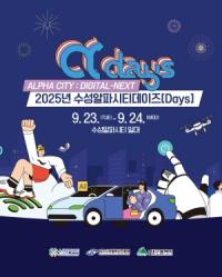 [NSP PHOTO]대구시, 2025 수성알파시티데이즈(Digital-Next) 개최