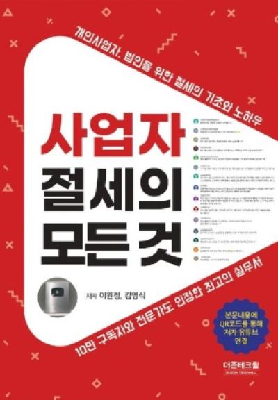 [NSP PHOTO]이원정 회계사 사업자 절세의 모든 것 개정판 출간