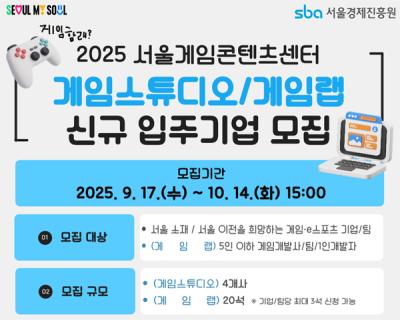 [NSP PHOTO]서울시SBA 서울게임콘텐츠센터 신규 입주 기업 모집