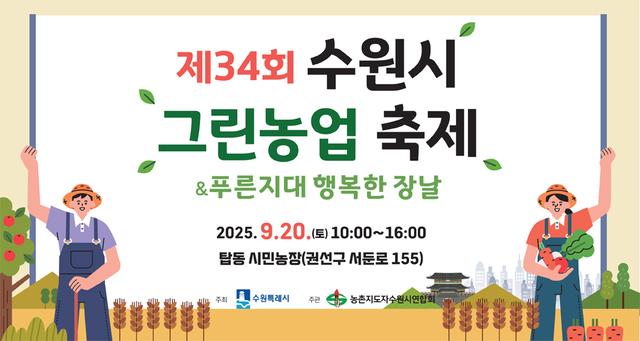 NSP통신-제34회 수원시 그린농업축제 일정. (사진 = 수원시)