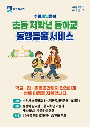 NSP통신-수원새빛돌봄 초등 저학년 등하교 동행돌봄 서비스 안내문. (이미지 = 수원시)