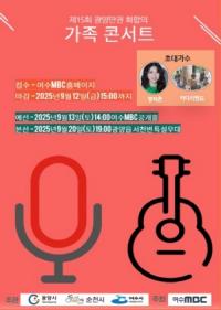 [NSP PHOTO]제15회 광양만권 화합의 가족콘서트, 오는 9월 20일 개최