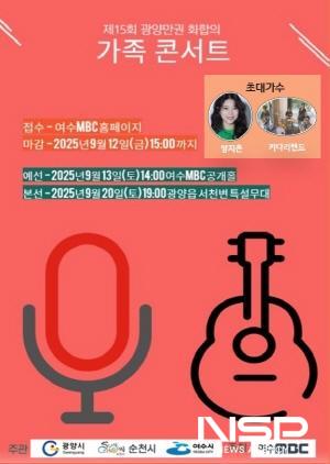 NSP통신-제15회 광양만권 화합의 가족콘서트 홍보 포스터 (이미지 = 광양시청)