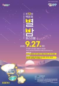 [NSP PHOTO]제12회 백운제 별밤 페스티벌, 오는 9월 27일 개최